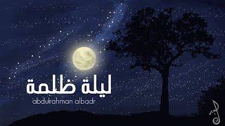 ليلة ظلمة  عبدالرحمن البدر  Abdulrahman Albadr  2024 