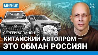 АСЛАНЯН Китайский автопром — это обман россиян