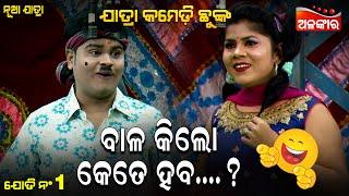 ବାଳ କିଲୋ କେତେ ହବ...  Jatra Comedy Chunka  Odia Comedy  Alankar TV