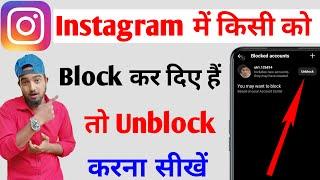 Instagram par kisi ko unblock kaise kare  Instagram me kisi ko unblock kaise kare