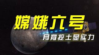 嫦娥六号“踩刹车” 月背挖土显实力 「央视财经评论」20240508  财经风云