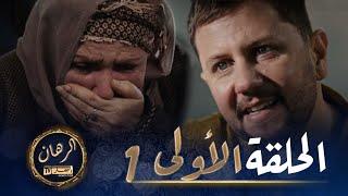 الرهان  1 - الحلقة  EL RIHANE 1 - Episode