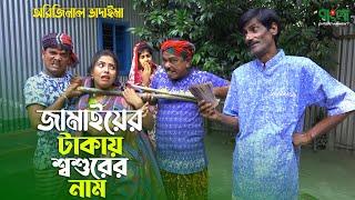 জামাইয়ের টাকা শ্বশুরের নাম  অরিজিনাল ভাদাইমা  Jamaier Taka Sosurer Nam  Badaima New Koutuk 2021