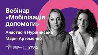 Мобілізація допомоги  Анастасія Нуржинська Марія Артеменко  Вебінар