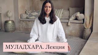 МУЛАДХАРА. Лекция