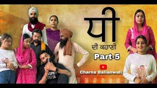 ਧੀ ਦੀ ਕਹਾਣੀ  Dhee Di Kahani- 5 A REAL STORY  PUNJABI SHORT MOVIE 2024   @charnabalianwaliwala