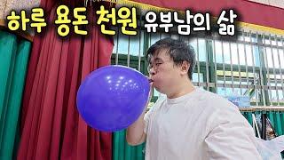 하루 용돈 1000원 쓰는 유부남의 삶  동탄 이사?  대중교통 여행하다가 벌어진 일  애사비식초 다이어트