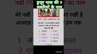 हुजूर पाक की 9 बकरियों के नाम#viralvideo #shortvideo #youtubeshorts #islamicvideo