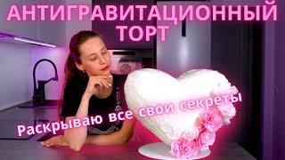 Как сделать конструкцию для антигравитационного торта. Делюсь своими секретами