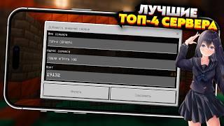 ТОП-4 СЕРВЕРА для МАЙНКРАФТ ПЕ 1.21 на ТЕЛЕФОН БЕЗ XBOX LIVE