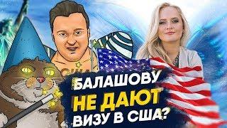 Бизнес Фея - почему Балашову не дают визу в США? Америка против партия 5.10 и Балашова.