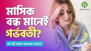 মাসিক না হলে কি প্রেগন্যান্ট? সহবাসের পর মাসিক না হলে করণীয়  Pregnancy symptom #healthguide