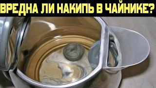 Вредна ли накипь в чайнике