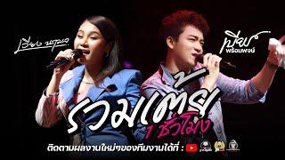 รวมเต้ย เบียร์ & เวียง 1 ชม. เต็ม  คอนเสิร์ตเบียร์ พร้อมพงษ์ ปะทะ เวียง นฤมล