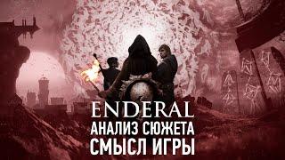 Кратко про Enderal  Анализ Сюжета