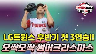 LG트윈스 많은 일이 있었지만 어쩄든 3연승 질주 홈런포 3방 폭발