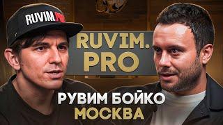 Рувим Ruvim.pro Бойко