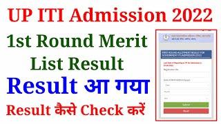 UP ITI 1st Merit List Result 2022 For Government And Private ITI Admission 2022