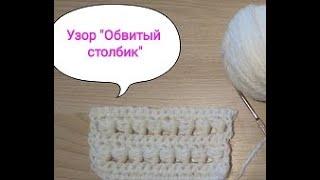 УЗОР ОБВИТЫЕ СТОЛБИКИThe PATTERN TWISTED COLUMNS crochet