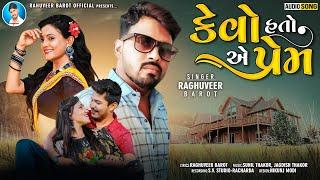 Kevo hato e prem ।। કેવો હતો એ પ્રેમ ।। Raghuvir barot ।। new gujrati love sad song 2022