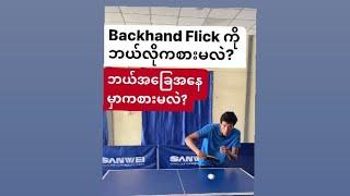 How to play backhand flick?Backhand flick ကို ဘယ်လိုကစားမလဲ ဘယ်အခြေအနေမှာကစားမှာလဲ?