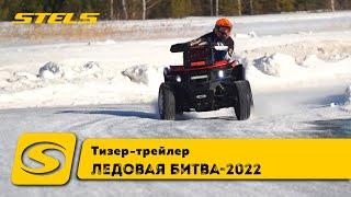 Ледовая Битва 2022  Тизер-трейлер