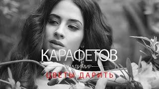 Владимир Карафетов - Цветы дарить