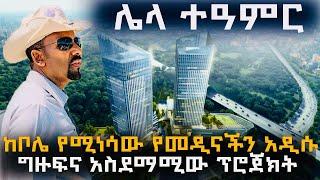 ከቦሌ የሚነሳው የመዲናችን አስደማሚው ግዙፉ ፕሮጀክት Ethiopia