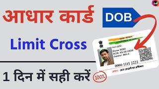 aadhar DOB limit cross problem solved  aadhar card me limit cross date of birth दोबारा कैसे बदलें