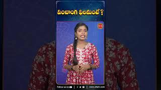 పంచాంగ ఫలమంటే.?#panchangam #bhakti #bhakthishorts #shorts #ytshort