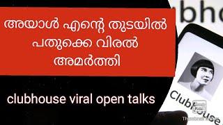 സെക്സ് മലയാളി മനസ്സു തുറക്കുന്നു sex talks clubhouse  clubhouse viral malayalam talk