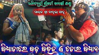 କିଏଲୋ କେଡେ ଭରସା ତୋର  babula sahu bharatlila odia bharatlila 9937331969 @shreekrushnamusic