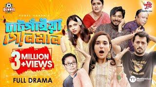 Chatgaiya Golmaal  চাটগাঁইয়া গোলমাল  Irfan  Sabila  Tanvir  Nabila  Rubel  Munna