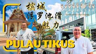 【槟城】为什么海外华人会汇集在葛尼附近的Pulau Tikus 百年富人区呢？