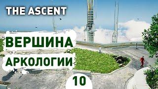 ВЕРШИНА АРКОЛОГИИ - #10 THE ASCENT ПРОХОЖДЕНИЕ