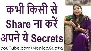 Never Tell Your Secrets - Keep Secrets to Yourself - Monica Gupta