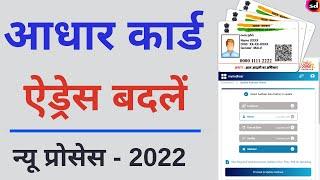How To Change Address In Aadhar Card Online  aadhar me address kaise change kare - 2022