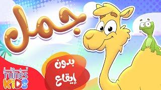 أغنية الجمل بدون ايقاع  قناة تيونز كيدز - Tunes Kids