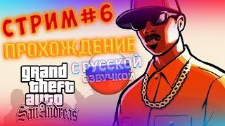 Полное Прохождение Gta San Andreas Стрим #6 С Русской Озвучкой