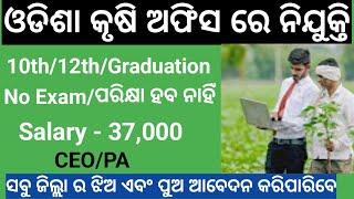 Odisha Agriculture department Recruitment 2024 Odisha agriculture Department new Vecency 2024