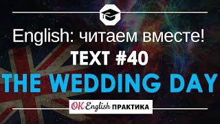 #40 The wedding day   Читаем вместе на английском  Pre-intermediate English