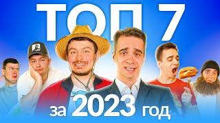 ТОП-7 КОРОЧЕ ГОВОРЯ от OneTwo 2023 СБОРНИК
