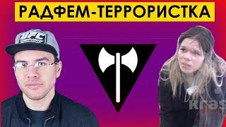 РАДФЕМ ТЕРРОРИСТКА из Красноярска убила отца и устроила стрельбу в детском саду. Идеи Дворкин живы