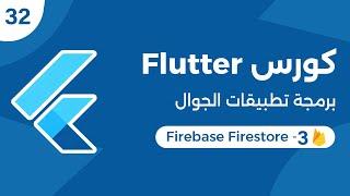 كورس فلاتر برمجة تطبيقات الموبايل  Flutter Firebase Firestore - 3  Update Delete