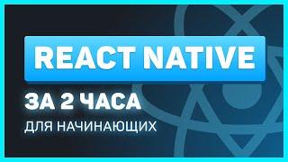 React Native для начинающих за 2 часа 2022  Мобильное приложение на JavaScript