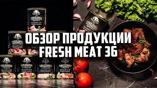Обзор продукции магазина Fresh meat 36