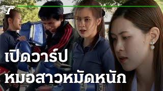 ฮือฮา หมอสาวหมัดหนัก-ที่แท้อดีตนักมวย  01-02-66  ไทยรัฐนิวส์โชว์