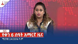የቀን 6 ሰዓት አማርኛ ዜና … ሚያዝያ 242016 ዓ.ም Etv  Ethiopia  News zena