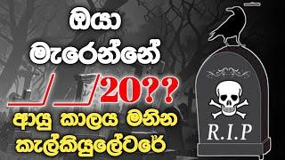 ඔයාට තව ඉතිරි වෙලා තියෙන්නේ කොච්චර කාලයක්ද? අපි කියන්නම් හරියටම.