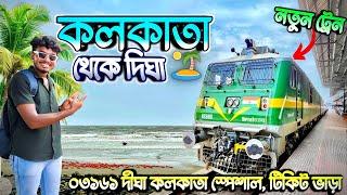 কলকাতা থেকে দীঘা যাওয়ার নতুন ট্রেন   Kolkata Digha New Train  03161 Kolkata Digha Special Train